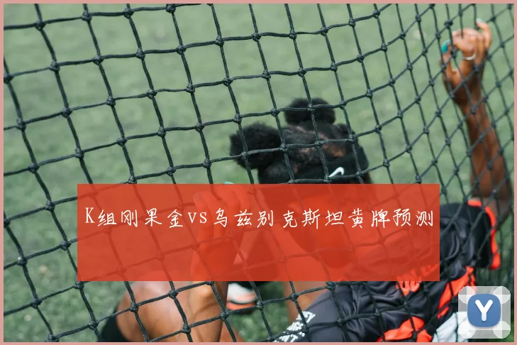 K组刚果金vs乌兹别克斯坦黄牌预测