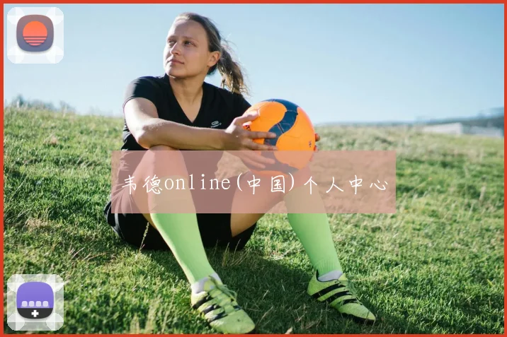 韦德online(中国)个人中心