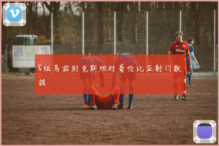 K组乌兹别克斯坦对哥伦比亚射门数据