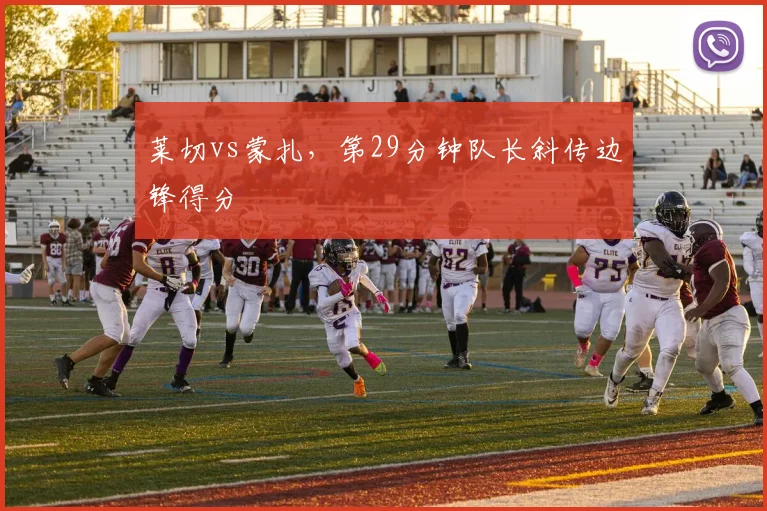莱切vs蒙扎，第29分钟队长斜传边锋得分