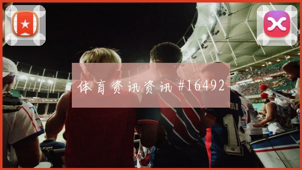 古伊里面对阿根廷防线能否带动进攻节奏首发悬念研判