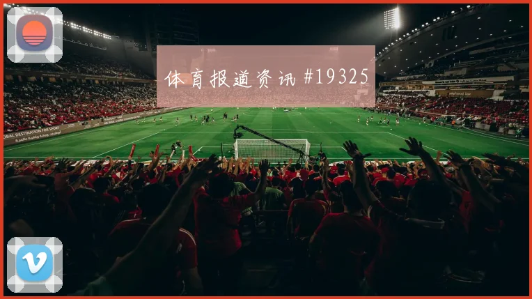 斯坦尼西奇面对巴拿马时的高位压迫参与度是否能够带动防线协作