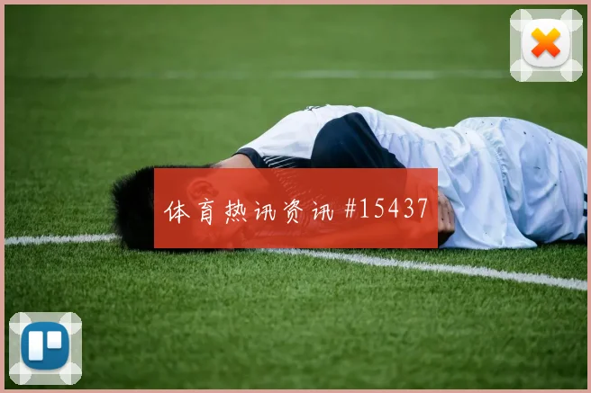巴拉圭队阿尔塞对阵澳大利亚反击推进能否提速赛前观察