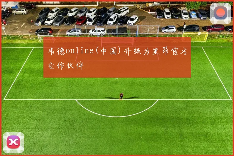 韦德online(中国)升级为里昂官方合作伙伴