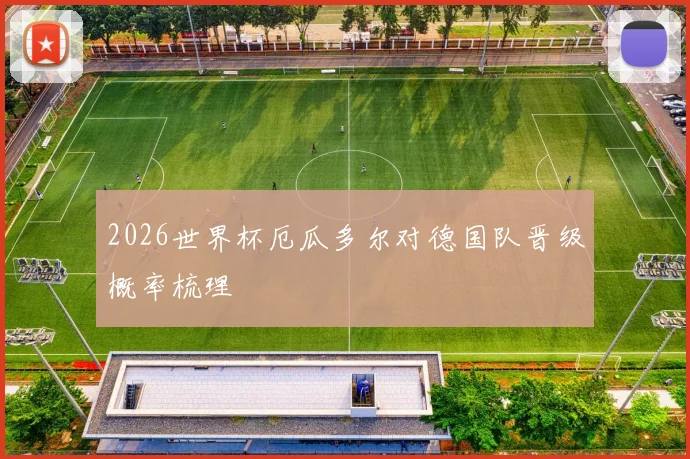2026世界杯厄瓜多尔对德国队晋级概率梳理