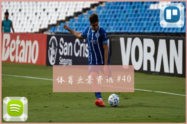 弗拉门戈先丢后追维尼修斯后点包抄赛后热议