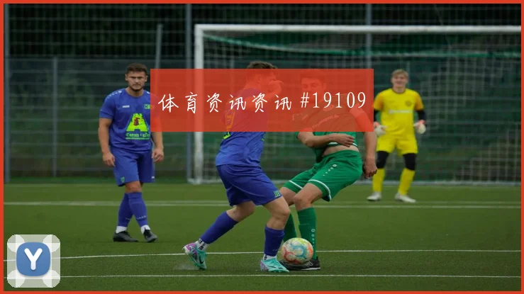 欧冠利物浦对阵阿森纳弱侧后点包抄谁先适应谁就更主动